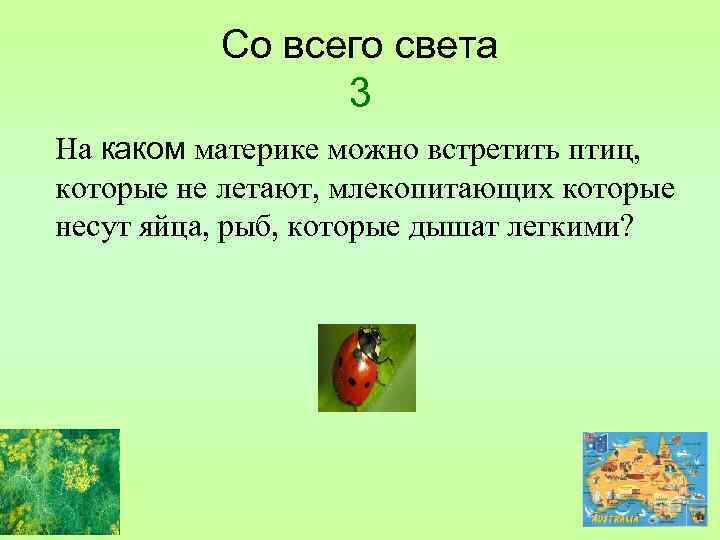 Со всего света 3 На каком материке можно встретить птиц, которые не летают, млекопитающих