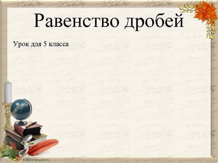 Равенство дробей Урок для 5 класса 