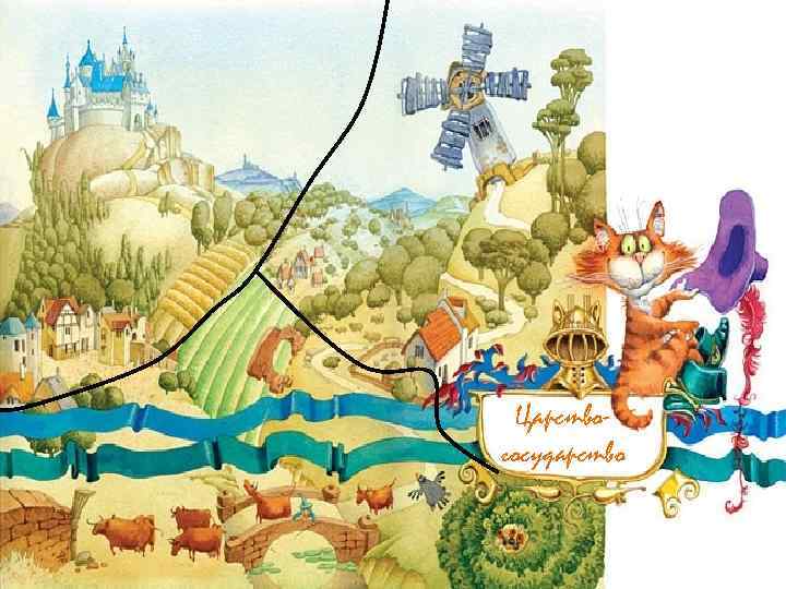 Царствогосударство 