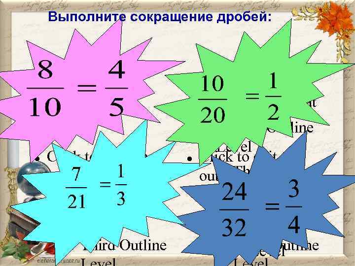 Выполните сокращение дробей: Click to edit the outline text format Second Outline Level Click