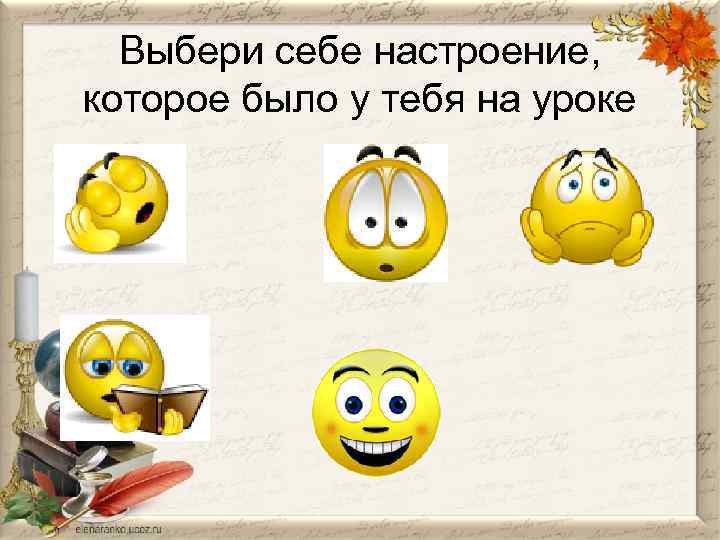 Выбери себе настроение, которое было у тебя на уроке 
