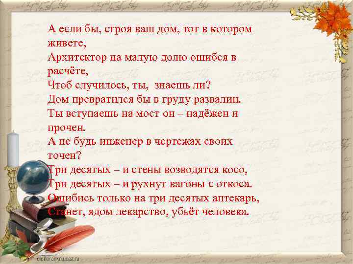 А если бы, строя ваш дом, тот в котором живете, Архитектор на малую долю