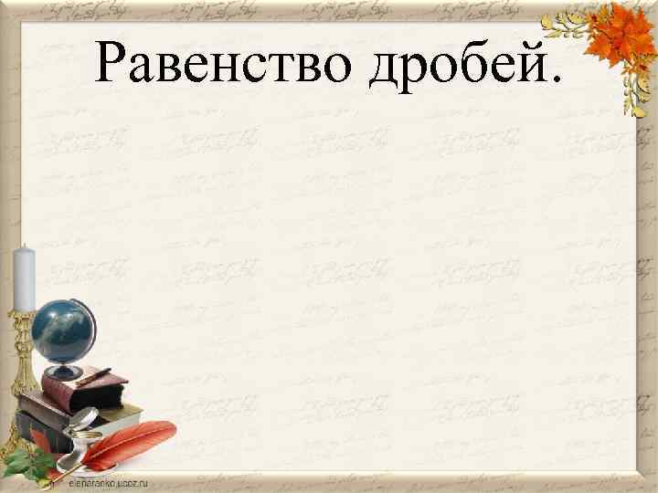 Равенство дробей. 
