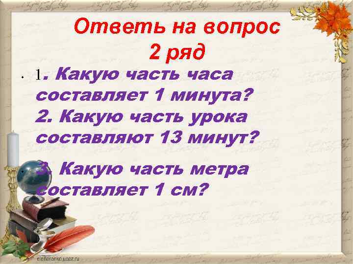 Ответь на вопрос 2 ряд • • 1. Какую часть часа составляет 1 минута?