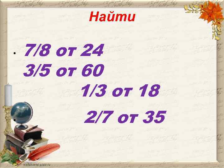 Найти • • 7/8 от 24 3/5 от 60 1/3 от 18 2/7 от
