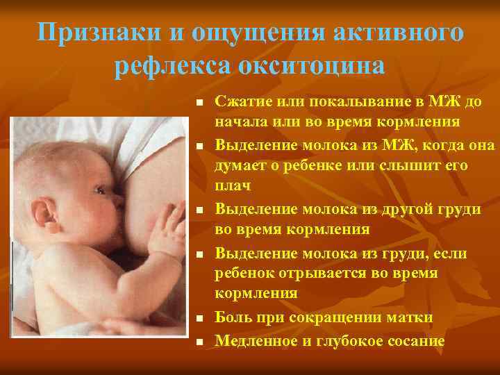 Признаки и ощущения активного рефлекса окситоцина n n n Сжатие или покалывание в МЖ