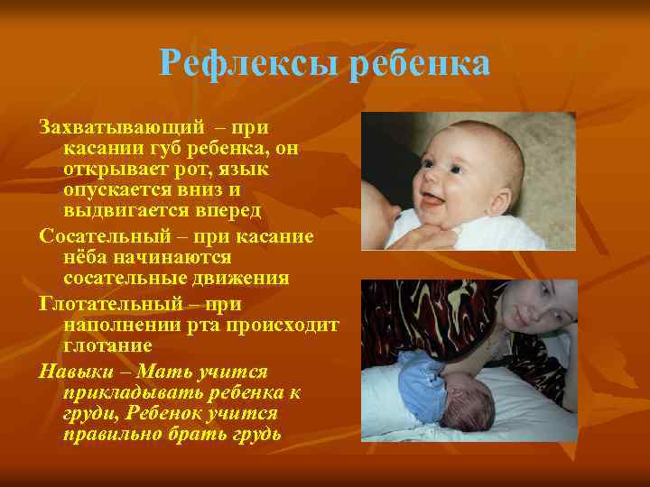 Рефлексы ребенка Захватывающий – при касании губ ребенка, он открывает рот, язык опускается вниз