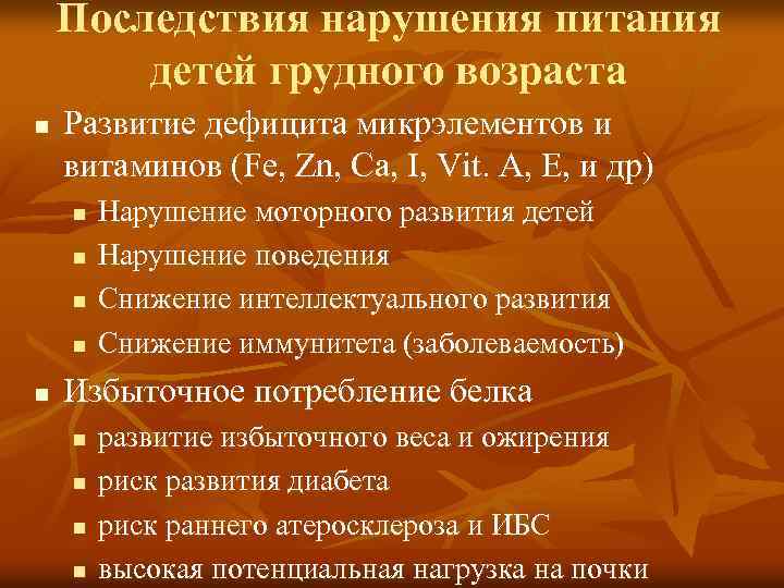 Последствия нарушения питания детей грудного возраста n Развитие дефицита микрэлементов и витаминов (Fe, Zn,