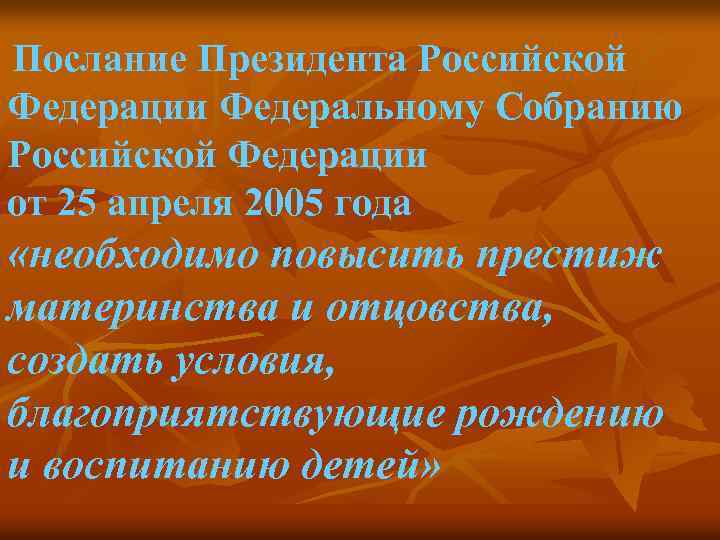Послание Президента Российской Федерации Федеральному Собранию Российской Федерации от 25 апреля 2005 года «необходимо