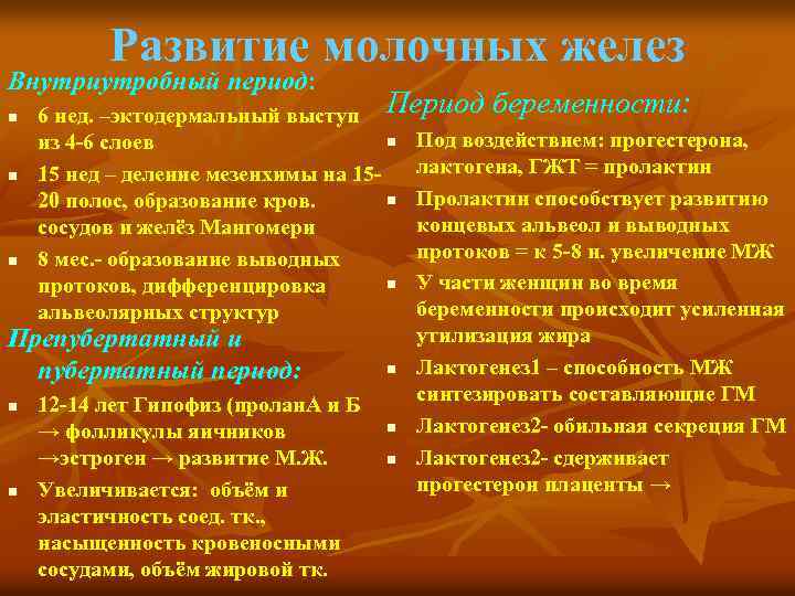 Развитие молочных желез Внутриутробный период: 6 нед. –эктодермальный выступ Период беременности: n Под воздействием:
