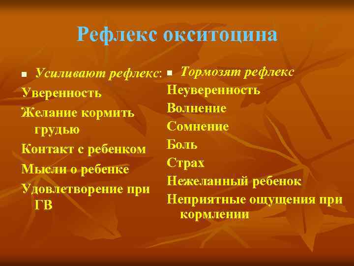 Рефлекс окситоцина Усиливают рефлекс: n Тормозят рефлекс Неуверенность Уверенность Волнение Желание кормить Сомнение грудью