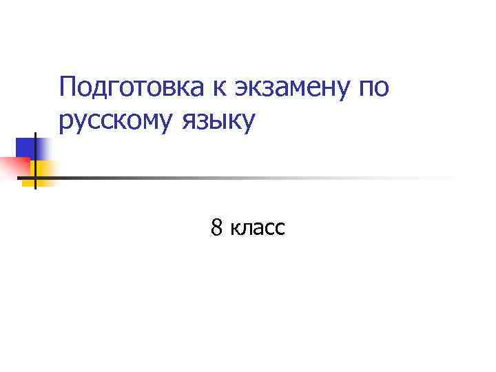 Подготовка к экзамену по русскому языку 8 класс 