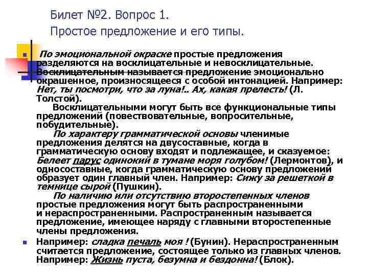 Билет № 2. Вопрос 1. Простое предложение и его типы. n n По эмоциональной