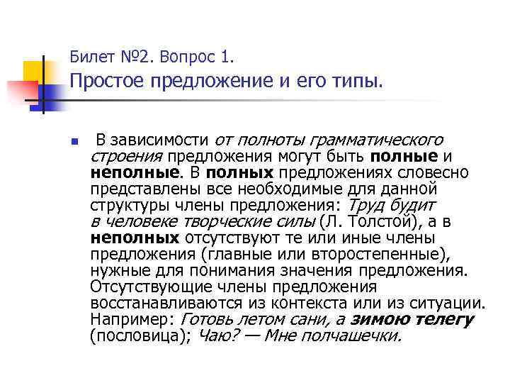 Билет № 2. Вопрос 1. Простое предложение и его типы. n В зависимости от