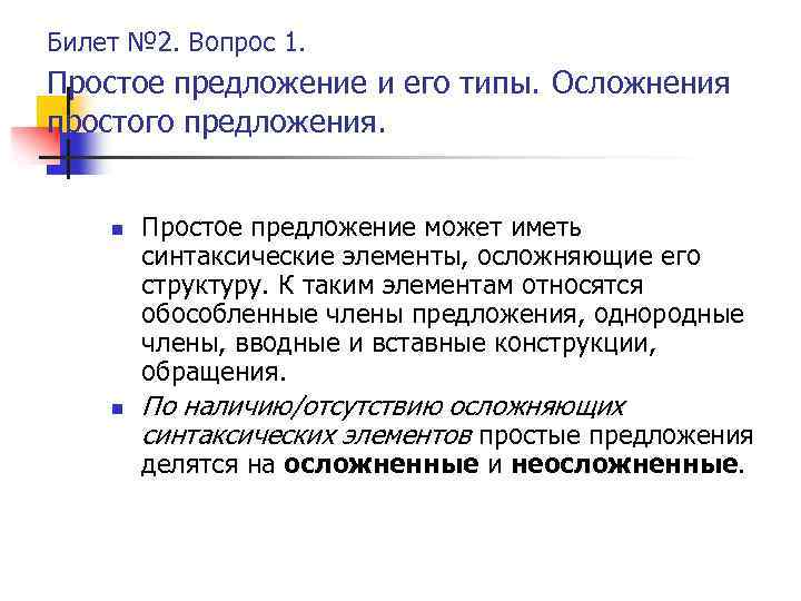 Билет № 2. Вопрос 1. Простое предложение и его типы. Осложнения простого предложения. n