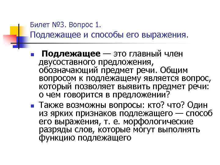 Билет № 3. Вопрос 1. Подлежащее и способы его выражения. n n Подлежащее —