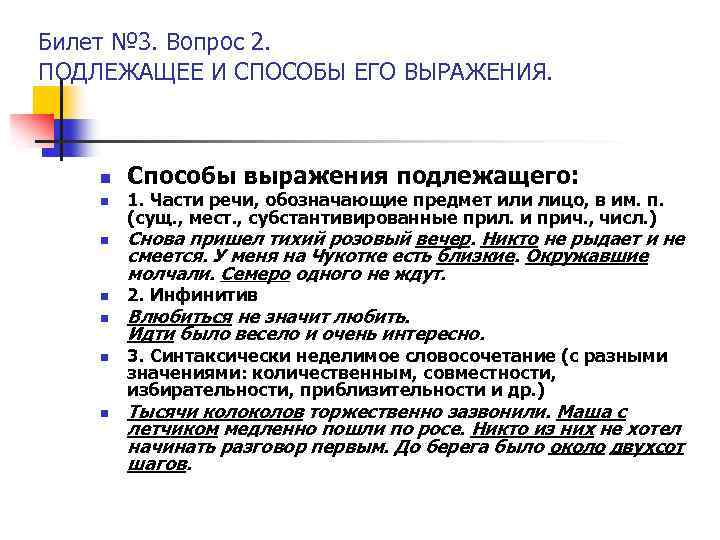 Билет № 3. Вопрос 2. ПОДЛЕЖАЩЕЕ И СПОСОБЫ ЕГО ВЫРАЖЕНИЯ. n n n n