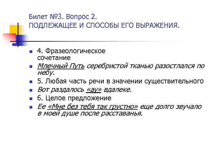 Билет № 3. Вопрос 2. ПОДЛЕЖАЩЕЕ И СПОСОБЫ ЕГО ВЫРАЖЕНИЯ. n n n 4.