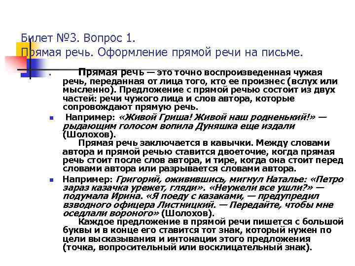 Билет № 3. Вопрос 1. Прямая речь. Оформление прямой речи на письме. n n