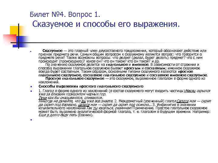 Билет № 4. Вопрос 1. Сказуемое и способы его выражения. n n Сказуемое —