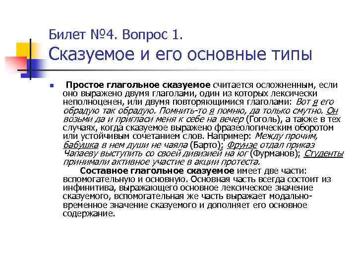 Билет № 4. Вопрос 1. Сказуемое и его основные типы n Простое глагольное сказуемое