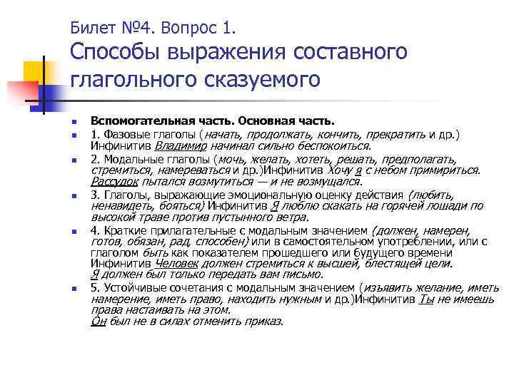 Билет № 4. Вопрос 1. Способы выражения составного глагольного сказуемого n n n Вспомогательная