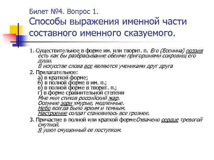 Билет № 4. Вопрос 1. Способы выражения именной части составного именного сказуемого. 1. Существительное