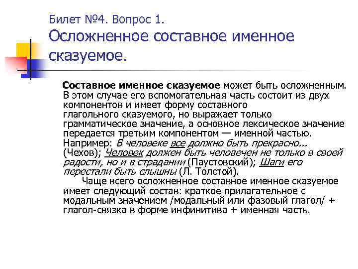 Билет № 4. Вопрос 1. Осложненное составное именное сказуемое. Составное именное сказуемое может быть