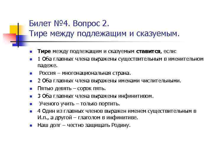 Билет № 4. Вопрос 2. Тире между подлежащим и сказуемым. n n n n