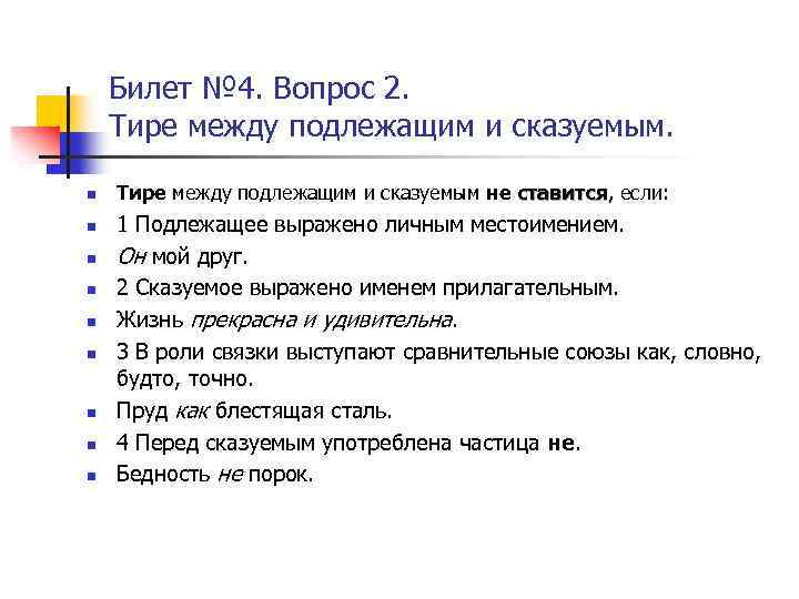 Билет № 4. Вопрос 2. Тире между подлежащим и сказуемым. n n n n