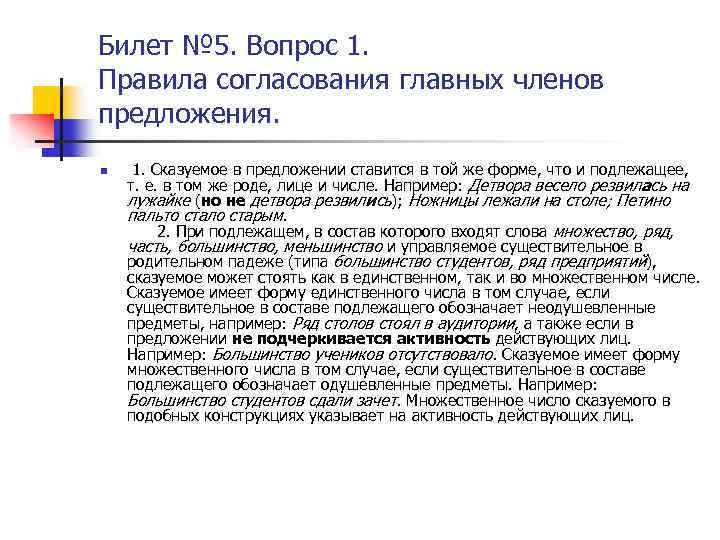 Билет № 5. Вопрос 1. Правила согласования главных членов предложения. n 1. Сказуемое в