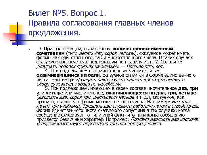 Билет № 5. Вопрос 1. Правила согласования главных членов предложения. n 3. При подлежащем,