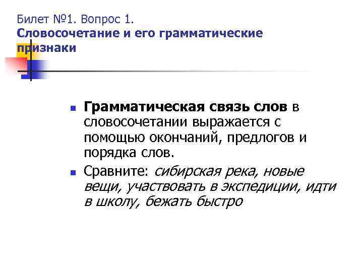 Билет № 1. Вопрос 1. Словосочетание и его грамматические признаки n n Грамматическая связь