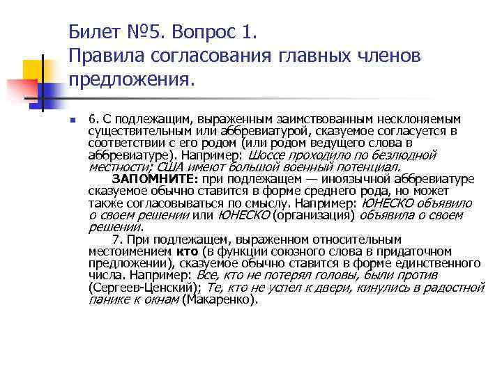 Билет № 5. Вопрос 1. Правила согласования главных членов предложения. n 6. С подлежащим,