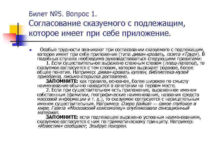 Билет № 5. Вопрос 1. Согласование сказуемого с подлежащим, которое имеет при себе приложение.