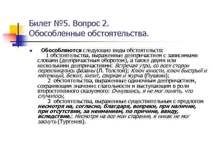 Билет № 5. Вопрос 2. Обособленные обстоятельства. n Обособляются следующие виды обстоятельств: 1 обстоятельства,