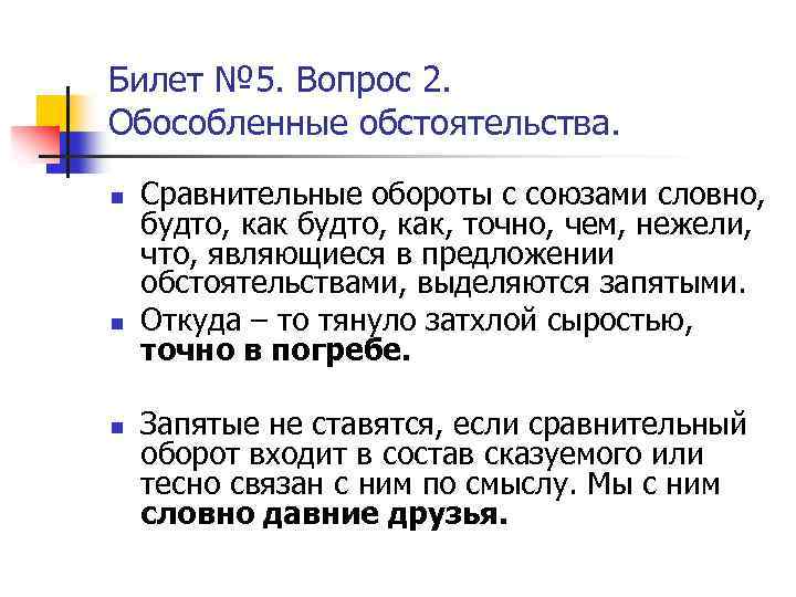 Билет № 5. Вопрос 2. Обособленные обстоятельства. n n n Сравнительные обороты с союзами