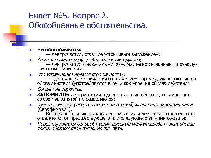 Билет № 5. Вопрос 2. Обособленные обстоятельства. n n n n Не обособляются: —