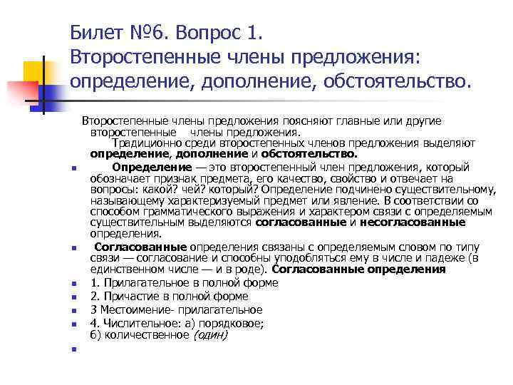 Билет № 6. Вопрос 1. Второстепенные члены предложения: определение, дополнение, обстоятельство. n n n