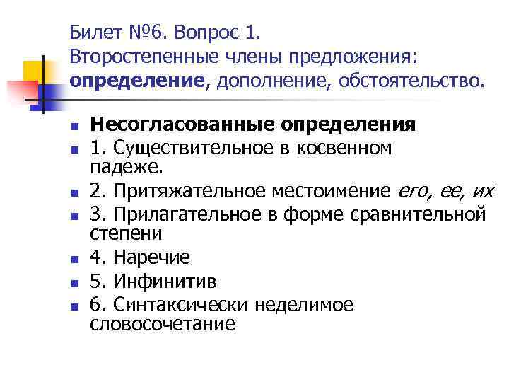 Билет № 6. Вопрос 1. Второстепенные члены предложения: определение, дополнение, обстоятельство. n n n