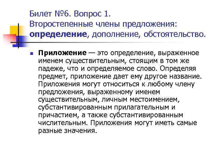 Билет № 6. Вопрос 1. Второстепенные члены предложения: определение, дополнение, обстоятельство. n Приложение —