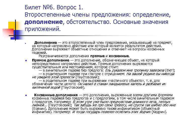 Билет № 6. Вопрос 1. Второстепенные члены предложения: определение, дополнение, обстоятельство. Основные значения приложений.