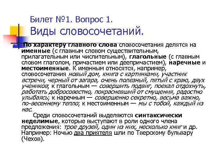 Билет № 1. Вопрос 1. Виды словосочетаний. n По характеру главного слова словосочетания делятся