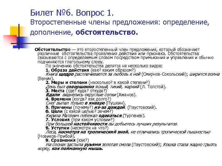 Билет № 6. Вопрос 1. Второстепенные члены предложения: определение, дополнение, обстоятельство. Обстоятельство — это