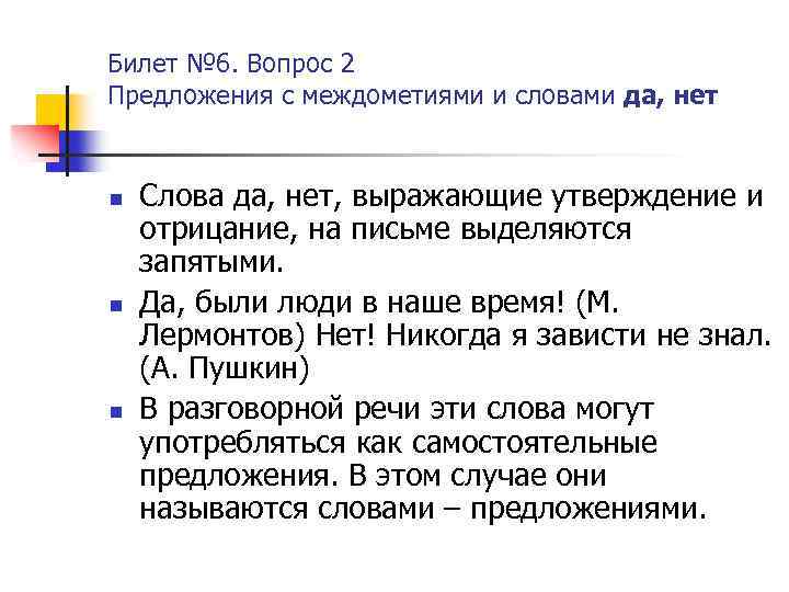 Презентация междометия и слова предложения да и нет 8 класс