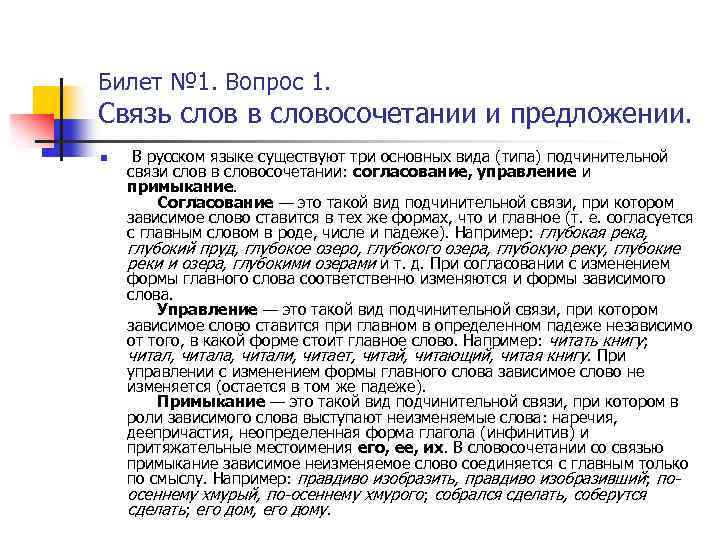 Билет № 1. Вопрос 1. Связь слов в словосочетании и предложении. n В русском