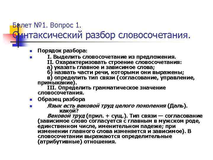 Билет № 1. Вопрос 1. Синтаксический разбор словосочетания. n n Порядок разбора: I. Выделить