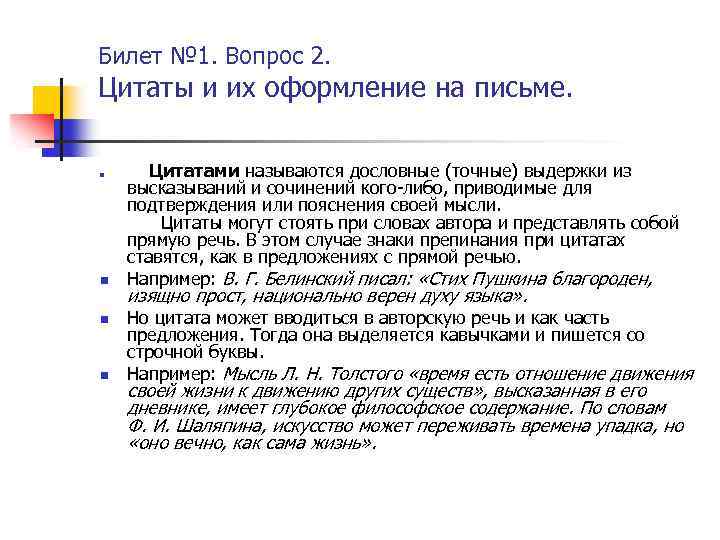 Билет № 1. Вопрос 2. Цитаты и их оформление на письме. n n Цитатами