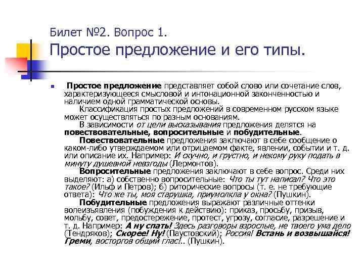 Билет № 2. Вопрос 1. Простое предложение и его типы. n Простое предложение представляет
