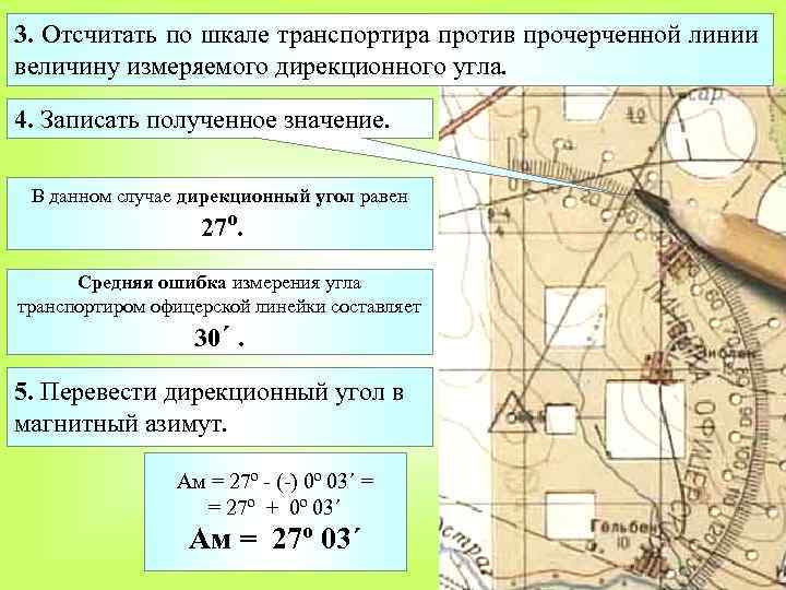 Дирекционный угол цели. Дирекционный угол на топографической карте. Измерение дирекционного угла на карте. Измерить транспортиром дирекционный угол.